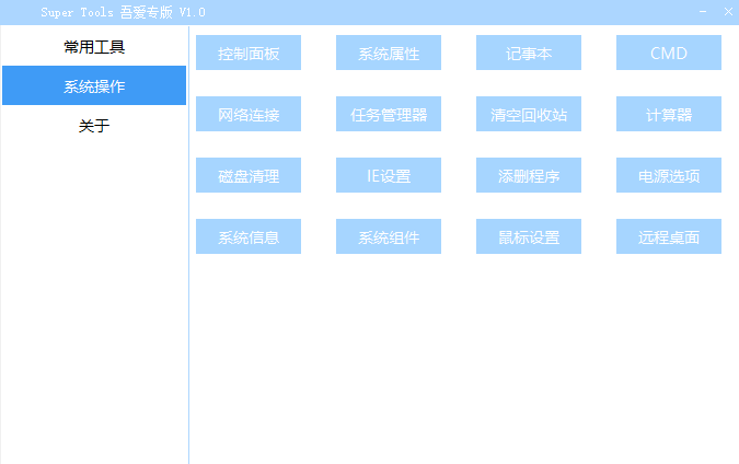 Super Tools(集成电脑工具箱)