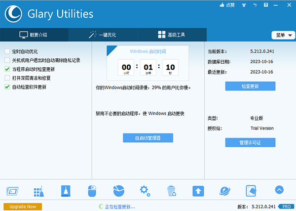 Glary Utilities Pro(系统优化工具)