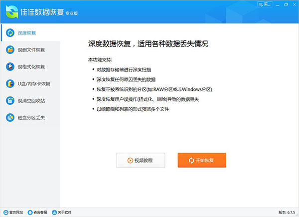 佳佳数据恢复软件专业版