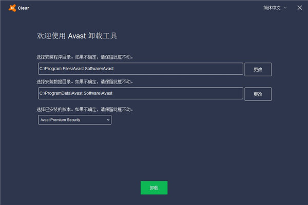 Avast Antivirus Clear(卸载工具)