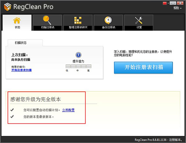 RegClean pro(注册表清理工具)