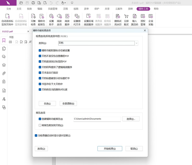 福昕高级PDF编辑器中文版