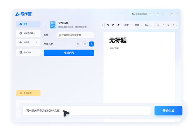 AI写作宝免费版