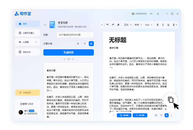 AI写作宝免费版