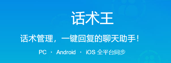 话术王Windows版