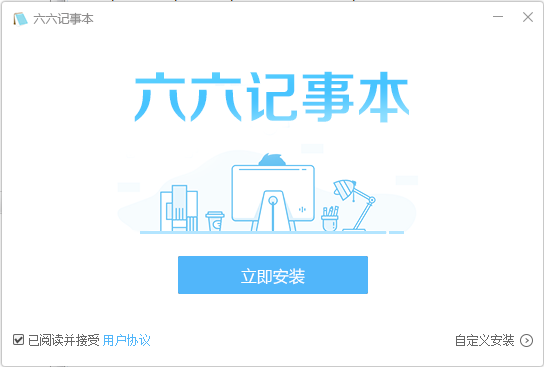 六六记事本Windows版