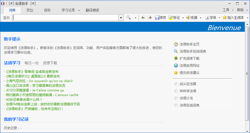 法语助手桌面版