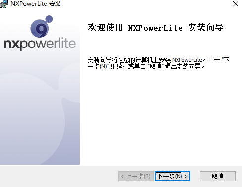 NXPowerLite汉语版