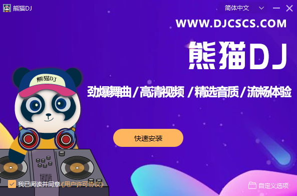 熊猫DJ串烧音乐桌面版