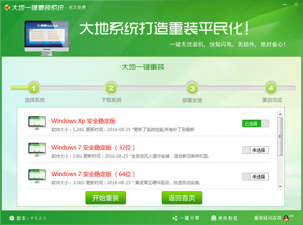 大地一键重装系统桌面版