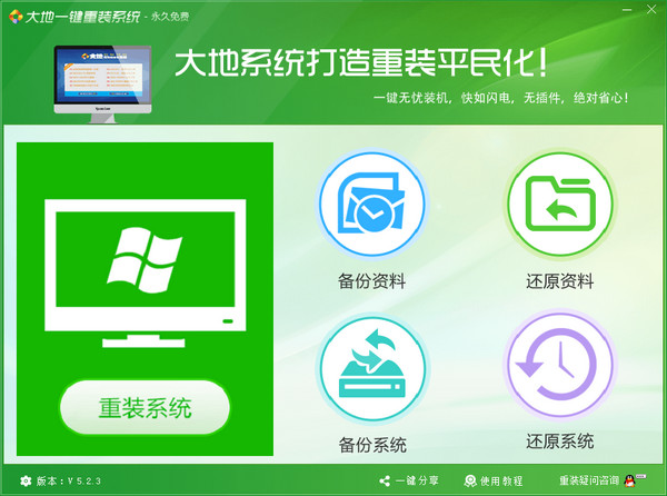 大地一键重装系统桌面版