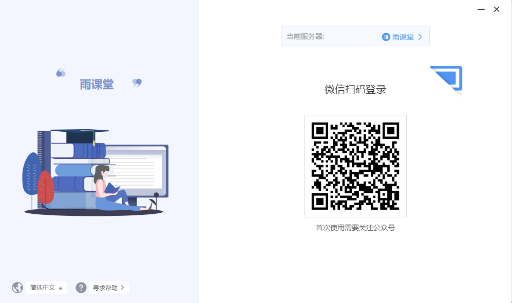 雨课堂Windows客户端