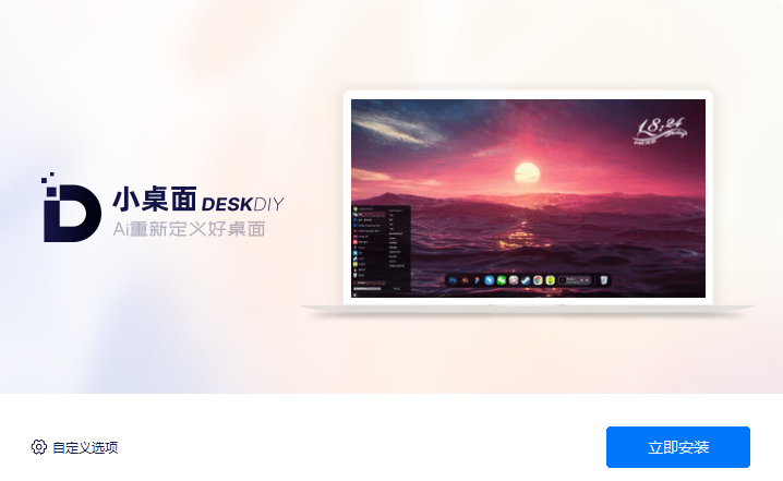 小桌面DeskDIY(免费桌面美化)