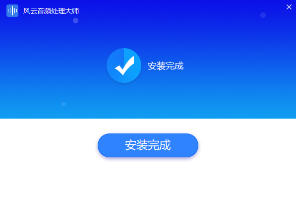 风云音频处理大师纯净版