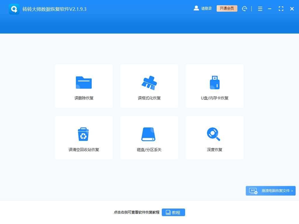 转转大师数据恢复软件官方版