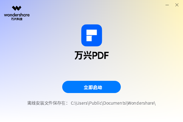 万兴PDFWindows版