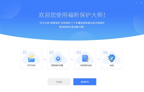 福昕保护大师升级版
