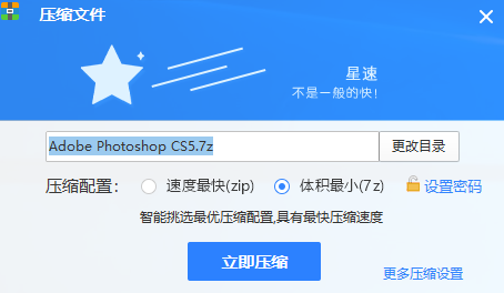 星速压缩电脑版