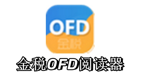 金税OFD阅读器最新版