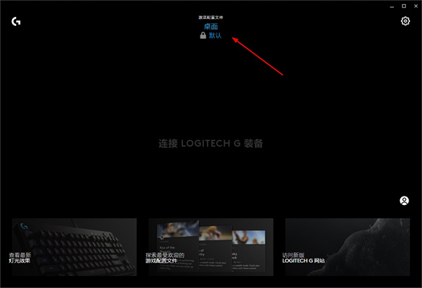 Logitech G HUB中文版