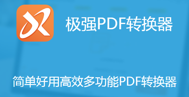 极强PDF转换器专业版