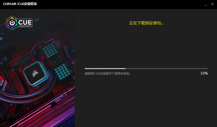 CORSAIR iCUE电脑版