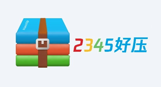 2345好压专业版