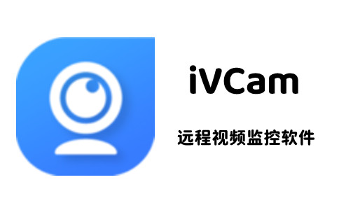 iVcam电脑虚拟摄像头桌面版