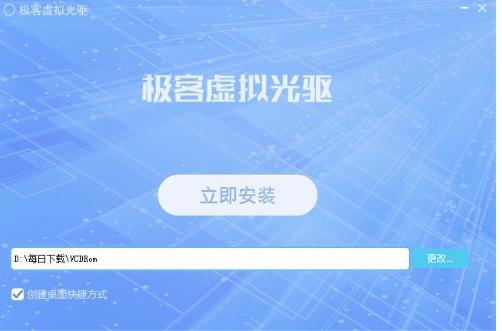 极客虚拟光驱电脑版