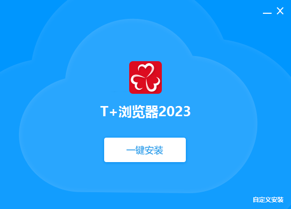 T+浏览器2023最新版(64位)