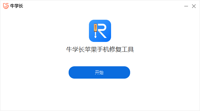 牛学长苹果手机修复工具最新版