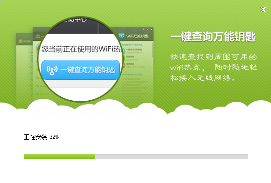 WiFi万能钥匙Windows版