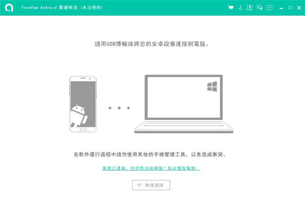 FonePaw Android Data Recovery最新版