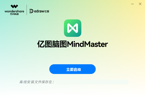 亿图脑图MindMaster官方版