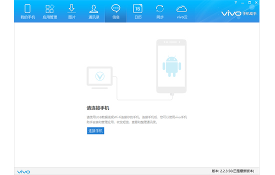 vivo手机助手绿色版