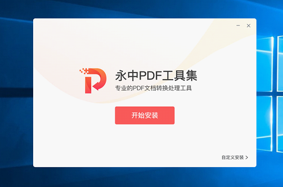 永中PDF工具集专业版