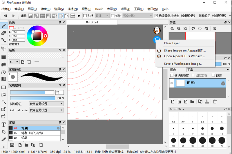 firealpaca(电脑绘画软件)最新版