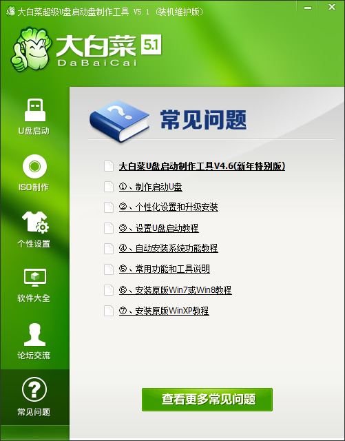 大白菜U盘启动制作工具升级版