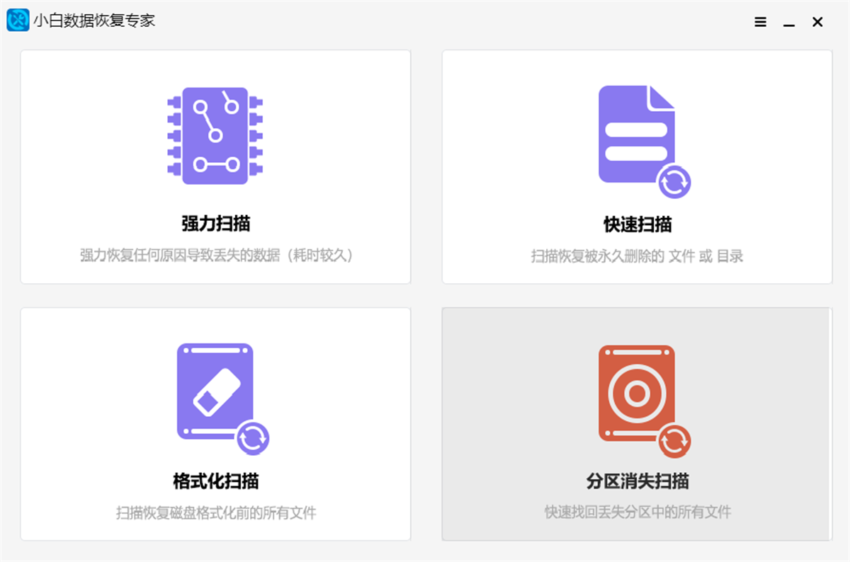 小白数据恢复专家桌面版