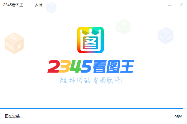 2345看图王