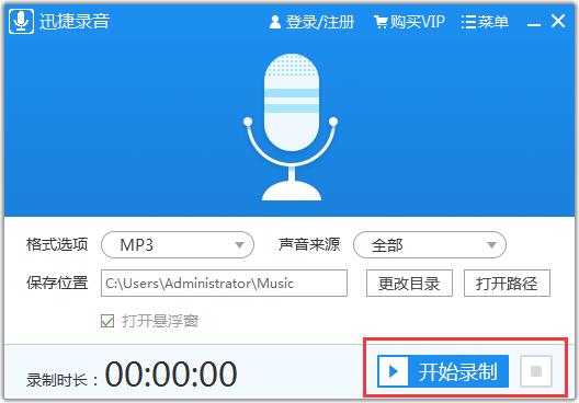 迅捷录音软件截图