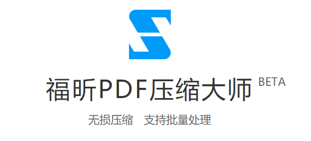 福昕PDF压缩大师桌面版