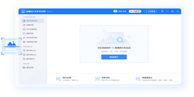 迅捷OCR文字识别升级版