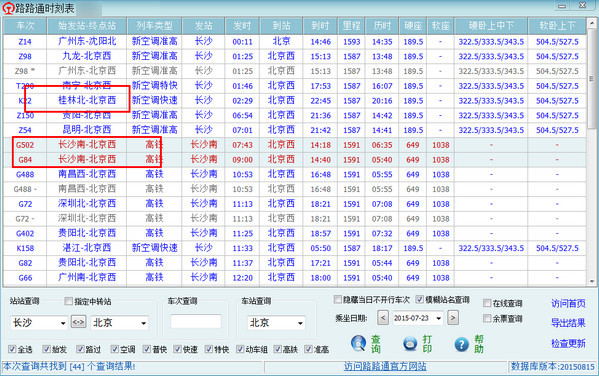 路路通时刻表桌面版