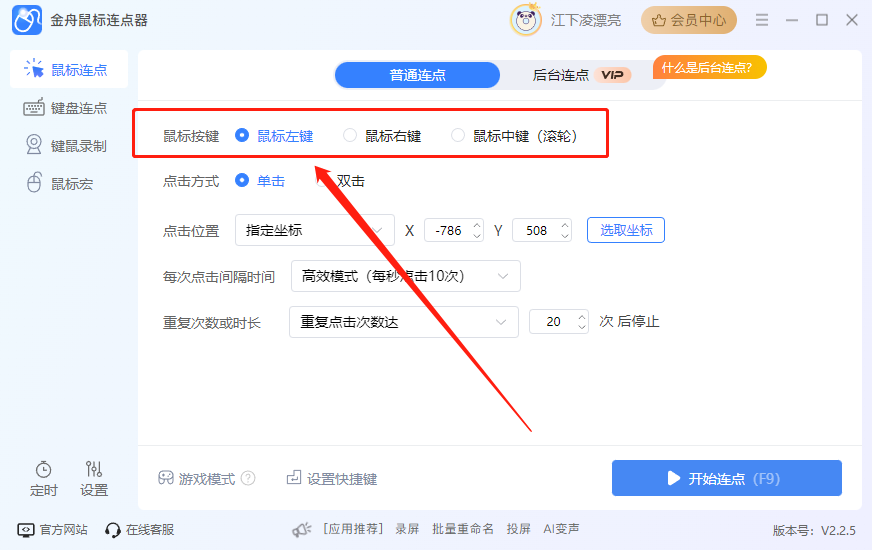 金舟鼠标连点器最新版