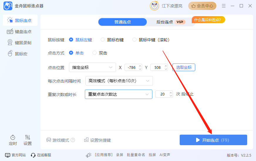 金舟鼠标连点器最新版