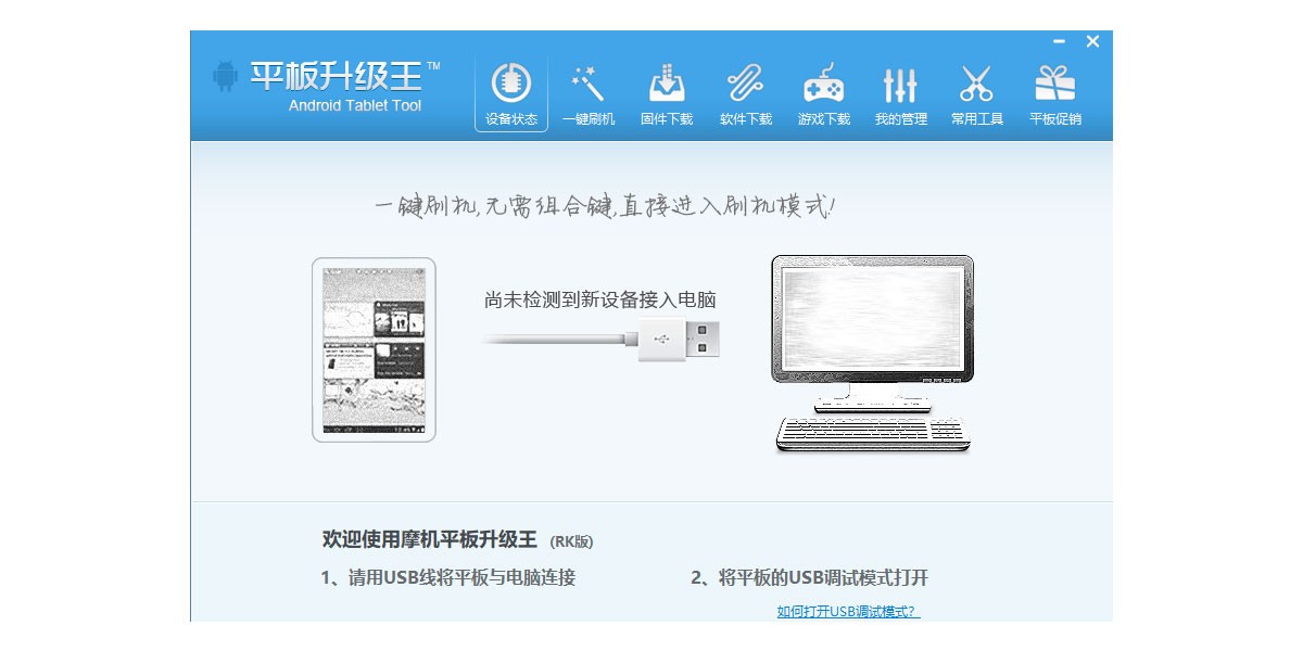 平板刷机电脑版
