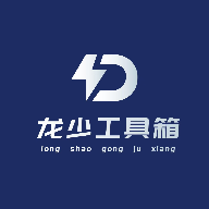 龙少工具箱logo图