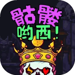 骷髅哟西！logo图