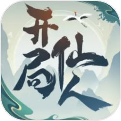 开局一仙人logo图